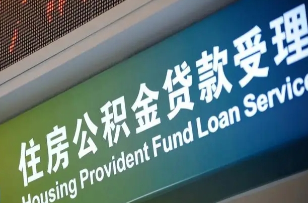 广汉公积金提取代办中介（个人公积金提取代办中介）