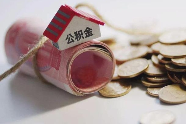 广汉公积金贷款房产解押（公积金房贷解押手续怎么办理）