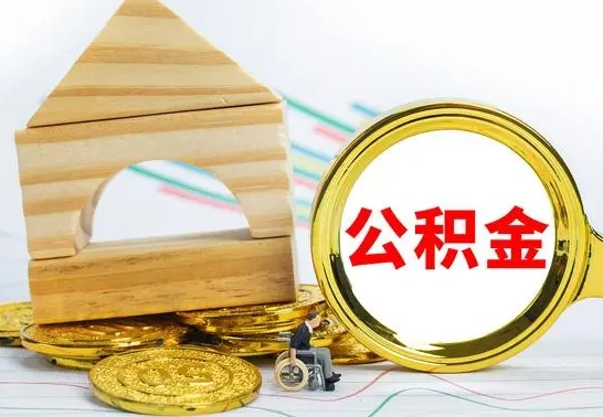 广汉公积金怎么领取（怎么领取公积金钱）